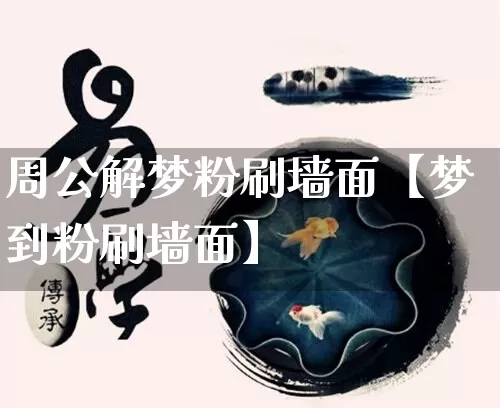 周公解梦粉刷墙面【梦到粉刷墙面】_https://www.dao-sheng-yuan.com_起名_第1张