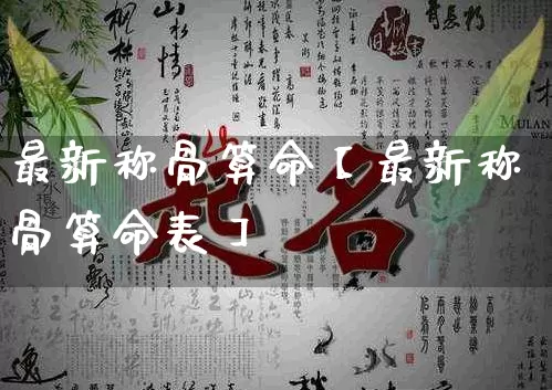 最新称骨算命【最新称骨算命表】_https://www.dao-sheng-yuan.com_算命_第1张