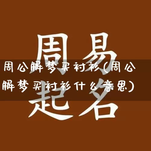 周公解梦买衬衫(周公解梦买衬衫什么意思)_https://www.dao-sheng-yuan.com_周公解梦_第1张