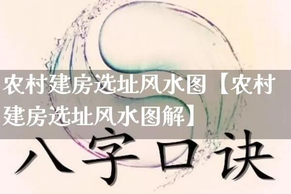 农村建房选址风水图【农村建房选址风水图解】_https://www.dao-sheng-yuan.com_风水_第1张