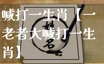 喊打一生肖【一老者大喊打一生肖】_https://www.dao-sheng-yuan.com_风水_第1张