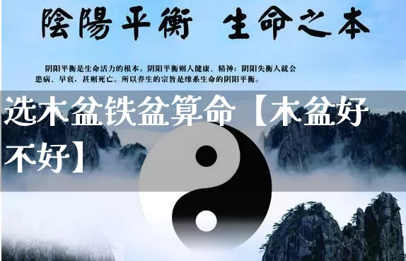 选木盆铁盆算命【木盆好不好】_https://www.dao-sheng-yuan.com_生肖属相_第1张