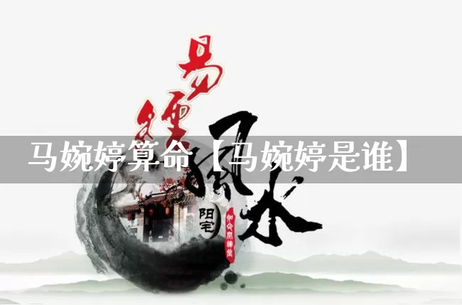 马婉婷算命【马婉婷是谁】_https://www.dao-sheng-yuan.com_周公解梦_第1张