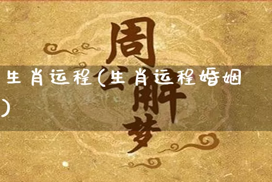 生肖运程(生肖运程婚姻)_https://www.dao-sheng-yuan.com_生肖属相_第1张