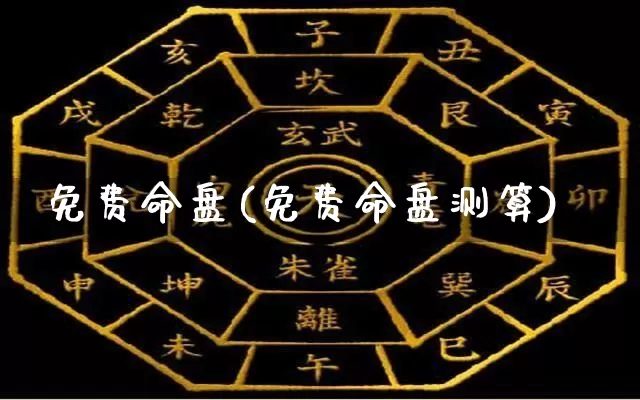 免费命盘(免费命盘测算)_https://www.dao-sheng-yuan.com_周公解梦_第1张