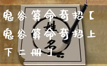 鬼谷算命奇招【鬼谷算命奇招上下二册】_https://www.dao-sheng-yuan.com_周公解梦_第1张