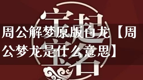 周公解梦原版白龙【周公梦龙是什么意思】_https://www.dao-sheng-yuan.com_算命_第1张