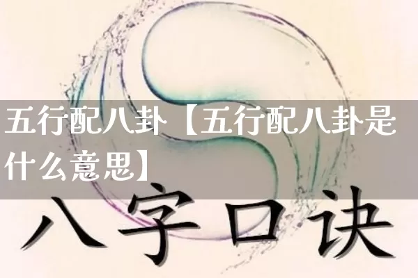 五行配八卦【五行配八卦是什么意思】_https://www.dao-sheng-yuan.com_八字_第1张