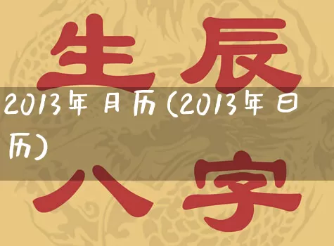 2013年月历(2013年曰历)_https://www.dao-sheng-yuan.com_风水_第1张
