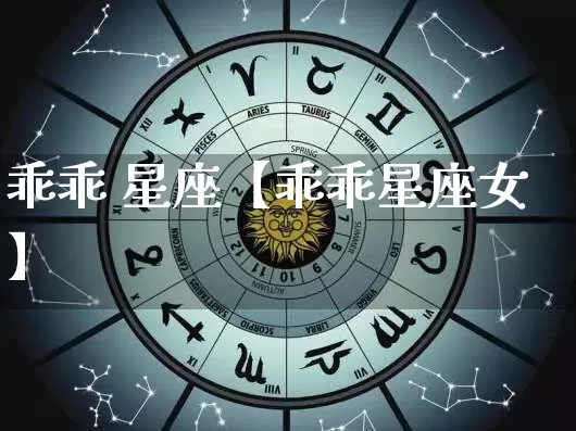 乖乖 星座【乖乖星座女】_https://www.dao-sheng-yuan.com_算命_第1张
