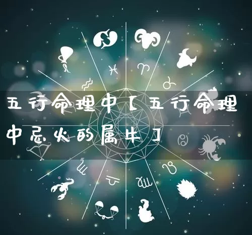 五行命理中【五行命理中忌火的属牛】_五行_第1张_道圣缘 五行命理中【五行命理中忌火的属牛】_https://www.dao-sheng-yuan.com_五行_第1张