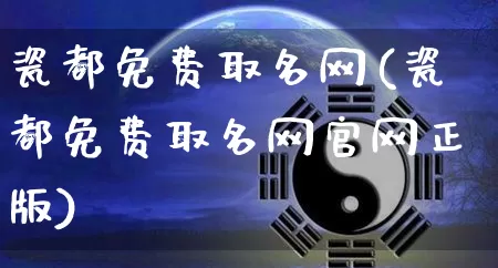 瓷都免费取名网(瓷都免费取名网官网正版)_https://www.dao-sheng-yuan.com_风水_第1张