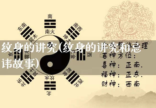 纹身的讲究(纹身的讲究和忌讳故事)_https://www.dao-sheng-yuan.com_十二星座_第1张