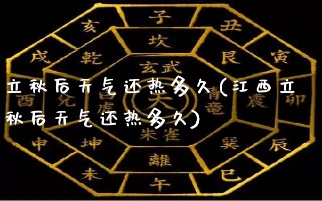 立秋后天气还热多久(江西立秋后天气还热多久)_https://www.dao-sheng-yuan.com_五行_第1张