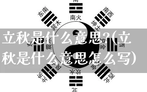 立秋是什么意思?(立秋是什么意思怎么写)_https://www.dao-sheng-yuan.com_易经_第1张