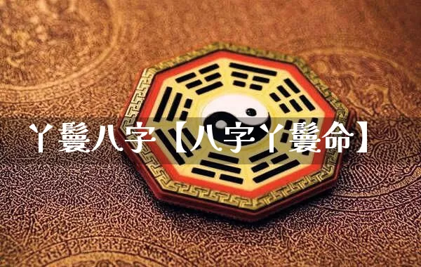 丫鬟八字【八字丫鬟命】_https://www.dao-sheng-yuan.com_易经_第1张