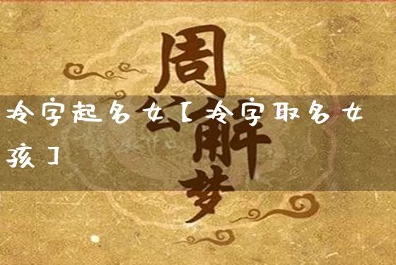 冷字起名女【冷字取名女孩】_https://www.dao-sheng-yuan.com_风水_第1张