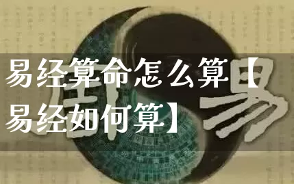 易经算命怎么算【易经如何算】_算命_第1张_道圣缘 易经算命怎么算【易经如何算】_https://www.dao-sheng-yuan.com_算命_第1张