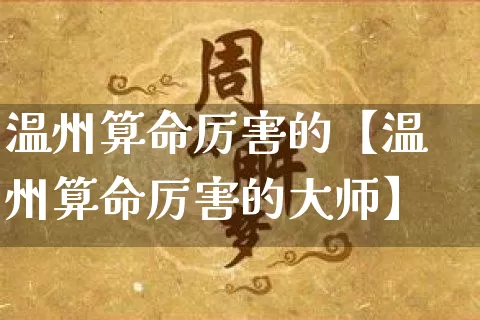 温州算命厉害的【温州算命厉害的大师】_https://www.dao-sheng-yuan.com_算命_第1张