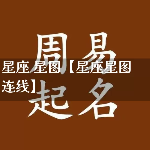 星座 星图【星座星图连线】_十二星座_第1张_道圣缘 星座 星图【星座星图连线】_https://www.dao-sheng-yuan.com_十二星座_第1张