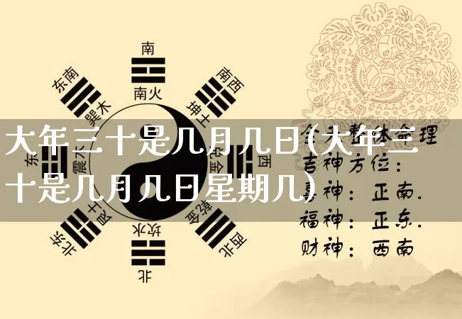 大年三十是几月几日(大年三十是几月几日星期几)_https://www.dao-sheng-yuan.com_易经_第1张