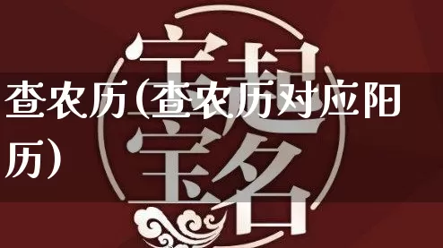 查农历(查农历对应阳历)_https://www.dao-sheng-yuan.com_算命_第1张