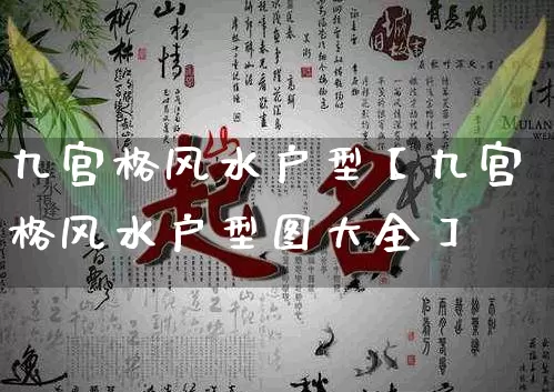 九宫格风水户型【九宫格风水户型图大全】_https://www.dao-sheng-yuan.com_起名_第1张