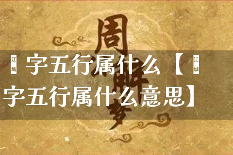 蕥字五行属什么【蕥字五行属什么意思】_https://www.dao-sheng-yuan.com_五行_第1张