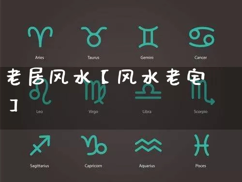 老居风水【风水老宅】_风水_第1张_道圣缘 老居风水【风水老宅】_https://www.dao-sheng-yuan.com_风水_第1张