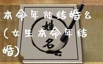 本命年能结婚么(女生本命年结婚)_https://www.dao-sheng-yuan.com_算命_第1张