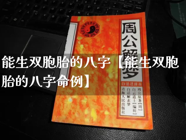 能生双胞胎的八字【能生双胞胎的八字命例】_https://www.dao-sheng-yuan.com_十二星座_第1张