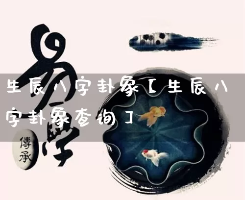 生辰八字卦象【生辰八字卦象查询】_https://www.dao-sheng-yuan.com_起名_第1张