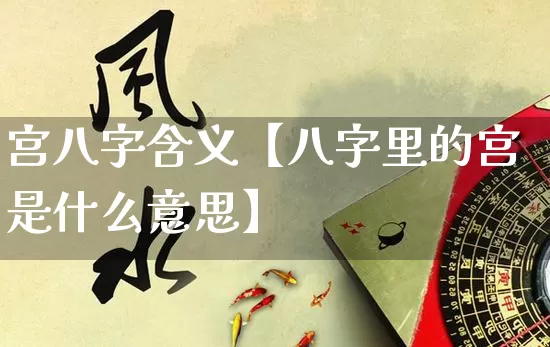 宫八字含义【八字里的宫是什么意思】_https://www.dao-sheng-yuan.com_五行_第1张