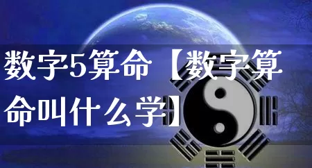 数字5算命【数字算命叫什么学】_https://www.dao-sheng-yuan.com_易经_第1张