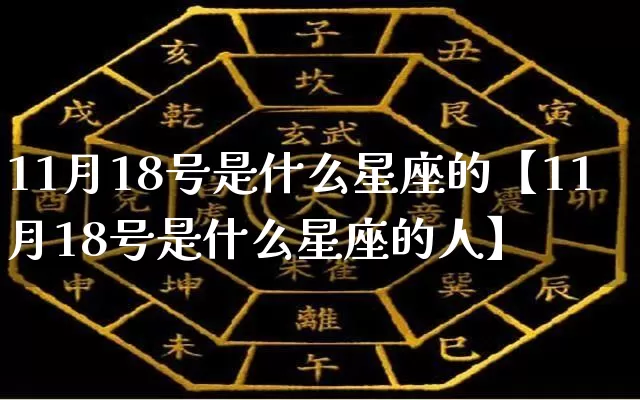 11月18号是什么星座的【11月18号是什么星座的人】_https://www.dao-sheng-yuan.com_十二星座_第1张