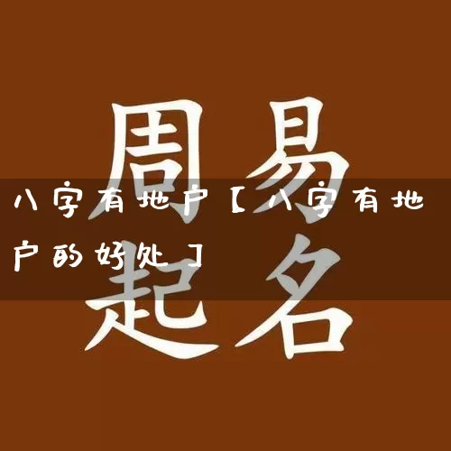 八字有地户【八字有地户的好处】_https://www.dao-sheng-yuan.com_十二星座_第1张