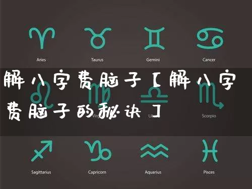 解八字费脑子【解八字费脑子的秘诀】_https://www.dao-sheng-yuan.com_八字_第1张