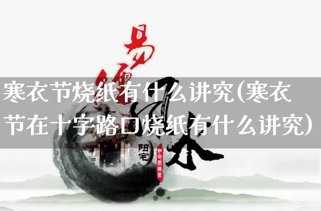 寒衣节烧纸有什么讲究(寒衣节在十字路口烧纸有什么讲究)_https://www.dao-sheng-yuan.com_五行_第1张