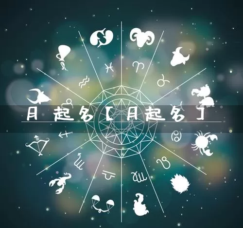 月 起名【月起名】_https://www.dao-sheng-yuan.com_风水_第1张