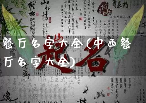餐厅名字大全(中西餐厅名字大全)_https://www.dao-sheng-yuan.com_十二星座_第1张