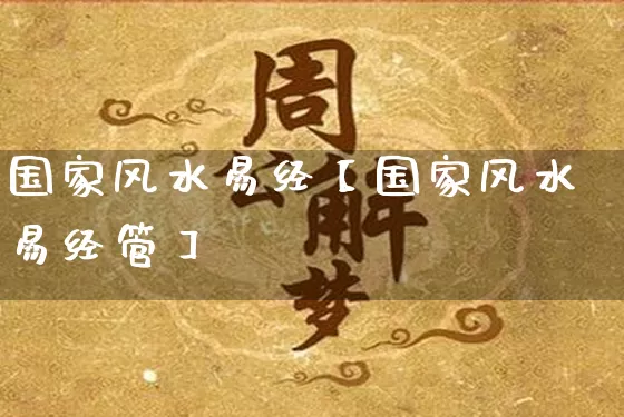 国家风水易经【国家风水易经管】_https://www.dao-sheng-yuan.com_风水_第1张