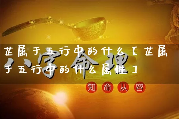 芷属于五行中的什么【芷属于五行中的什么属性】_https://www.dao-sheng-yuan.com_易经_第1张