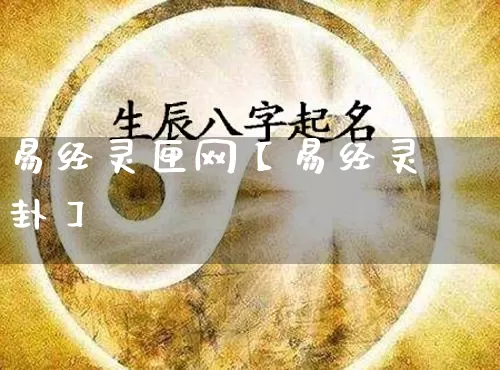 易经灵匣网【易经灵卦】_https://www.dao-sheng-yuan.com_易经_第1张