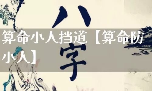 算命小人挡道【算命防小人】_https://www.dao-sheng-yuan.com_道源国学_第1张