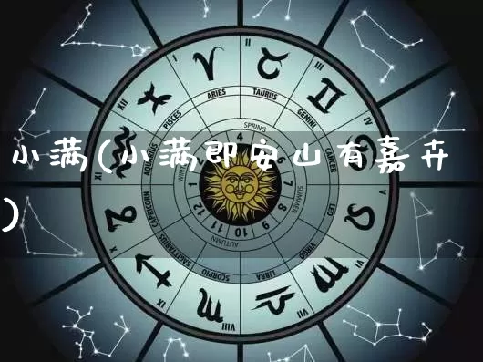 小满(小满即安山有嘉卉)_https://www.dao-sheng-yuan.com_生肖属相_第1张