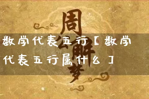 数学代表五行【数学代表五行属什么】_https://www.dao-sheng-yuan.com_生肖属相_第1张