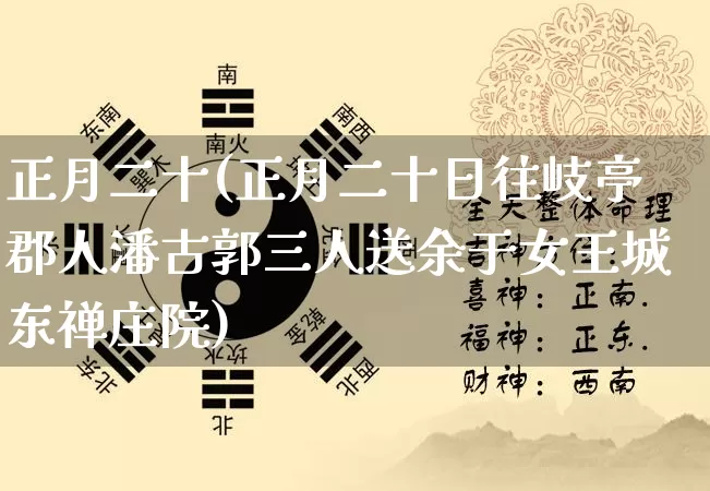 正月二十(正月二十日往岐亭郡人潘古郭三人送余于女王城东禅庄院)_https://www.dao-sheng-yuan.com_道源国学_第1张