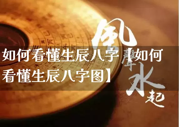 如何看懂生辰八字【如何看懂生辰八字图】_八字_第1张_道圣缘 如何看懂生辰八字【如何看懂生辰八字图】_https://www.dao-sheng-yuan.com_八字_第1张