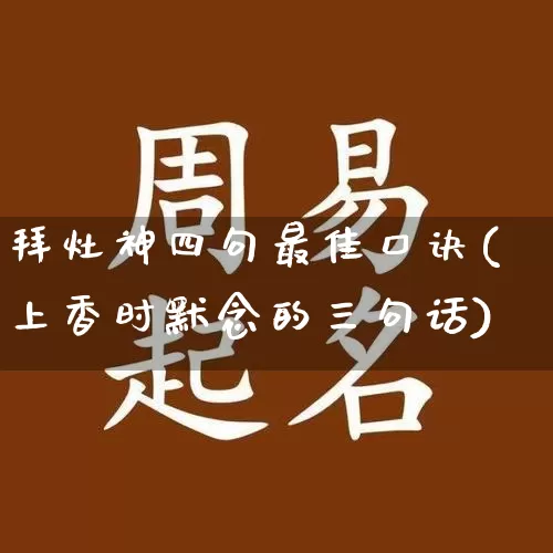拜灶神四句最佳口诀(上香时默念的三句话)_https://www.dao-sheng-yuan.com_风水_第1张