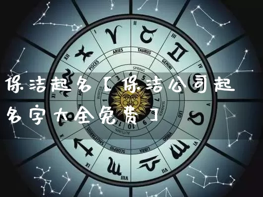 保洁起名【保洁公司起名字大全免费】_https://www.dao-sheng-yuan.com_五行_第1张